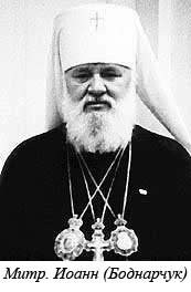 Иоанн Боднарчук